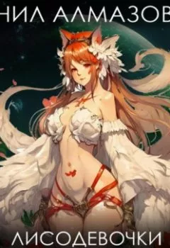 Обложка книги - Лисодевочки для тотального уничтожения. Книга 2 - Нил Алмазов