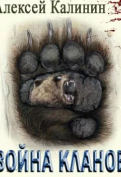 Обложка книги - Война Кланов. Медведь 1 - Алексей Калинин