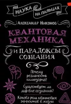 Обложка книги - Квантовая механика и парадоксы сознания - Александр Никонов