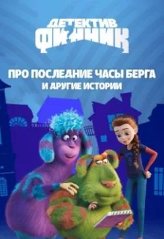 Аудиокнига - Детектив Финник. Про последние часы Берга и другие истории. Сборник - слушать в Литвек