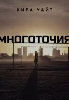 Аудиокнига - Многоточия. Кира Уайт - слушать в Литвек