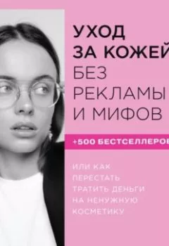 Аудиокнига - Уход за кожей без рекламы и мифов. Анна Капитанова - слушать в Литвек
