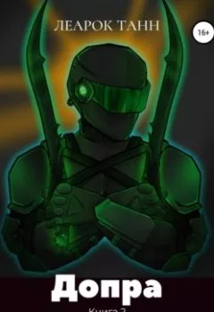 Аудиокнига - Допра. Книга 2. Десять дней неприкосновенности. Леарок Танн - слушать в Литвек