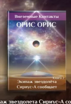 Обложка книги - Экипаж звездолёта «Сириус-А» сообщает - Орис Орис