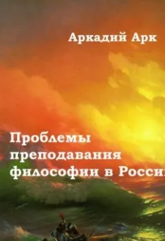 Обложка книги - Проблемы преподавания философии в России - Аркадий Арк