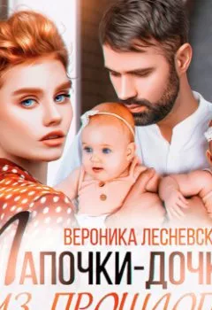 Аудиокнига - Лапочки-дочки из прошлого. Исцели мое сердце. Вероника Лесневская - слушать в Литвек