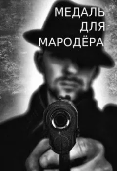 Обложка книги - Медаль для мародёра - Григорий Андреевич Кроних