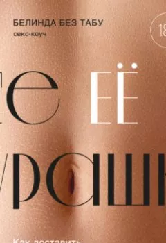 Обложка книги - Все ЕЕ мурашки. Как доставить удовольствие женщине - Белинда Без Табу