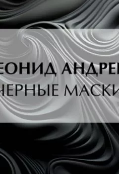 Обложка книги - Черные маски - Леонид Андреев