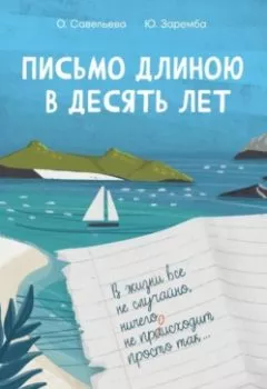 Обложка книги - Письмо длиною в десять лет - Юлия Заремба