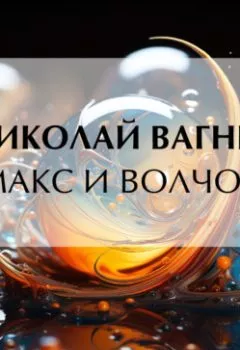 Аудиокнига - Макс и Волчок. Николай Вагнер - слушать в Литвек