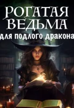 Обложка книги - Рогатая ведьма для подлого дракона - Анастасия Миллюр