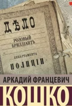 Обложка книги - Уголовный мир царской России. Часть 2 - Аркадий Кошко