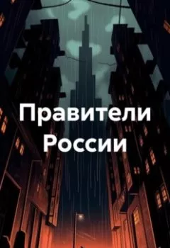 Обложка книги - Правители России - Андрей Тихомиров