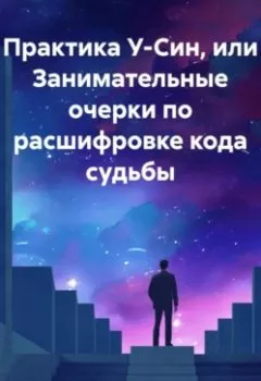 Обложка книги - Практика У-Син, или Занимательные очерки по расшифровке кода судьбы - Сергей Дворный