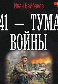 Книга - 1941 – Туман войны. Иван Байбаков - прослушать в Литвек