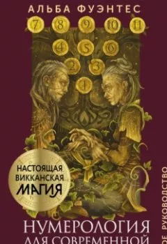 Обложка книги - Нумерология для современной ведьмы. Полное руководство - Альба Фуэнтес