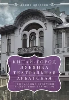 Аудиокнига - «Китай-город», «Лубянка», «Театральная», «Арбатская». Пешеходные прогулки в окрестностях метро. Денис Дроздов - слушать в Литвек