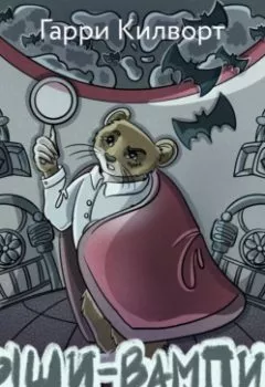 Аудиокнига - Мыши-вампиры. Гарри Килворт - слушать в Литвек