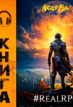 Аудиокнига - #RealRPG. Релокант.  - слушать в Литвек