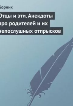 Аудиокнига - Отцы и эти. Анекдоты про родителей и их непослушных отпрысков. Сборник - слушать в Литвек