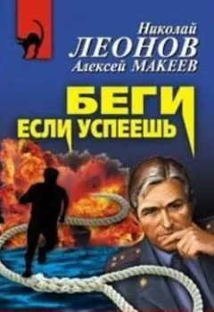 Аудиокнига - Беги, если успеешь. Николай Леонов - слушать в Литвек