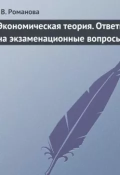 Аудиокнига - Экономическая теория. Ответы на экзаменационные вопросы. Е. В. Романова - слушать в Литвек