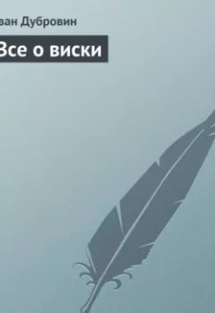 Аудиокнига - Все о виски. Иван Дубровин - слушать в Литвек