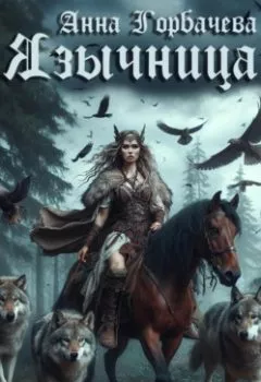 Аудиокнига - Язычница. Анна Горбачева - слушать в Литвек