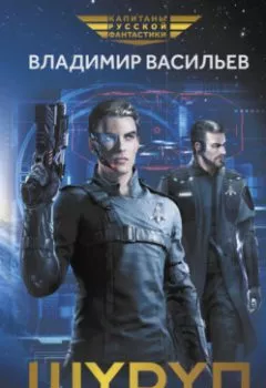 Аудиокнига - Шуруп. Владимир Васильев - слушать в Литвек