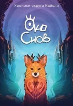 Аудиокнига - Око снов.  - слушать в Литвек