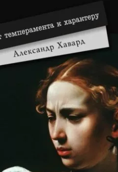 Аудиокнига - От темперамента к характеру. Александр Дианин-Хавард - слушать в Литвек