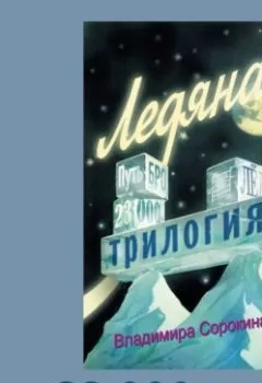 Аудиокнига - 23000. Владимир Сорокин - слушать в Литвек