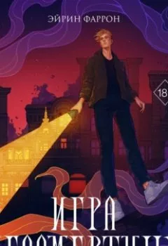 Аудиокнига - Игра Бессмертных. Эйрин Фаррон - слушать в Литвек