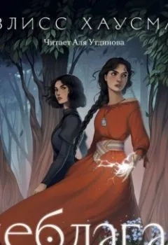 Аудиокнига - Неблагая. Ивлисс Хаусман - слушать в Литвек