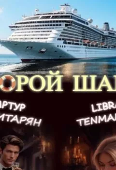 Аудиокнига - Второй шанс. Libra Tenmanth - слушать в Литвек