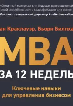 Аудиокнига - MBA за 12 недель. Ключевые навыки для управления бизнесом. Натан Краклауэр - слушать в Литвек