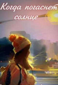 Книга - Когда погаснет солнце - Анастасия Арапова - скачать полностью Обложка книги - Когда погаснет солнце - Анастасия Арапова