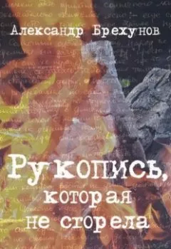 Аудиокнига - Рукопись, которая не сгорела. Александр Брехунов - слушать в Литвек