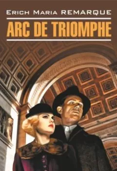 Аудиокнига - Arc de Triomphe / Триумфальная арка. Книга для чтения на немецком языке. Эрих Мария Ремарк - слушать в Литвек