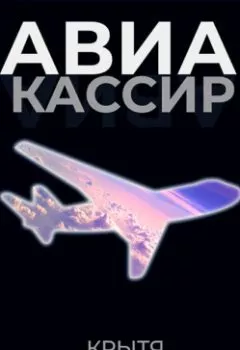 Аудиокнига - Авиакассир. Крытя - слушать в Литвек