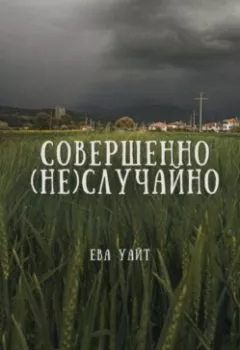 Аудиокнига - Совершенно (не)случайно. Ева Уайт - слушать в Литвек