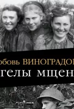 Аудиокнига - Ангелы мщения. Женщины-снайперы Великой Отечественной. Любовь Виноградова - слушать в Литвек