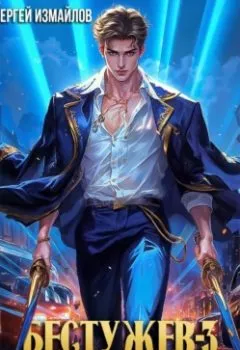 Аудиокнига - Бестужев. Служба Государевой Безопасности 3. Сергей Измайлов - слушать в Литвек