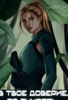 Аудиокнига - В твоё доверие. По рукоять. Ди Темида - слушать в Литвек