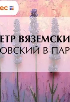 Аудиокнига - Жуковский в Париже. Петр Вяземский - слушать в Литвек