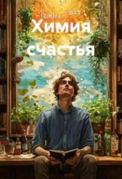 Обложка книги - Химия счастья - Александр Сергеевич Скуратов