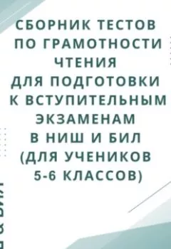 Аудиокнига - Сборник тестов по грамотности чтения для подготовки к вступительным экзаменам в НИШ и БИЛ (для учеников 5-6 классов). Азамат Бекетович Киреев - слушать в Литвек