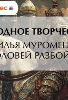 Аудиокнига - Илья Муромец и Соловей Разбойник. Эпосы, легенды и сказания - слушать в Литвек