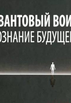 Аудиокнига - Квантовый воин: сознание будущего. Джон Кехо - слушать в Литвек